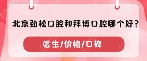 北京勁松口腔和拜博口腔哪個(gè)好？分別從醫(yī)生/價(jià)格/口碑闡述