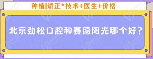 北京勁松口腔和賽德陽光哪個(gè)好？