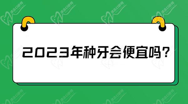 2023年種牙會便宜嗎？