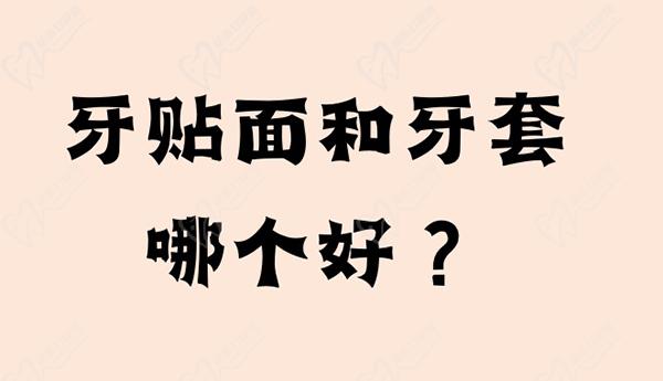 請問牙貼面和牙套哪個好？還想問是牙貼面便宜還是牙套便宜