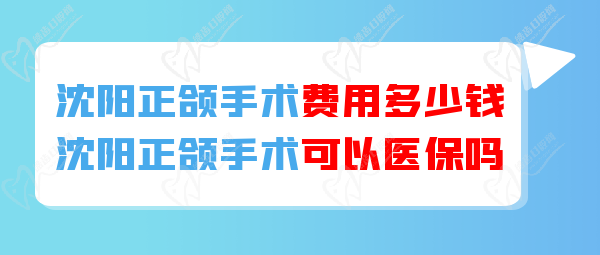 沈陽正頜手術可以醫(yī) 保報銷嗎？