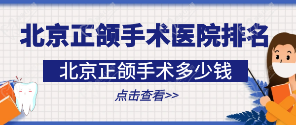 北京正頜手術費用一般是多少錢