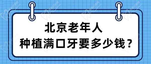 北京老年人種植滿口牙要多少錢？