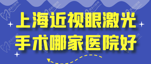 上海近視眼激光手術哪家醫(yī)院好？多少錢