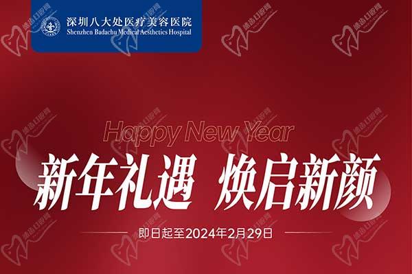 深圳八大處整形醫(yī)院新年活動來襲，潤百顏玻尿酸價格680元起-預(yù)約聯(lián)系