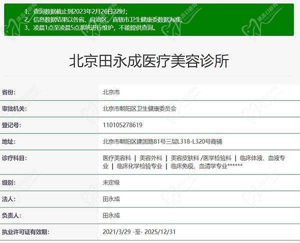 北京田永成醫(yī)療美容診所