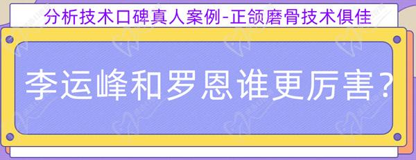 李運(yùn)峰和羅恩誰更厲 害？