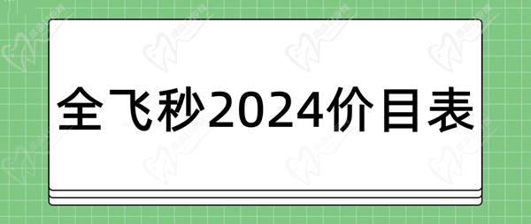 全飛秒2024價目表