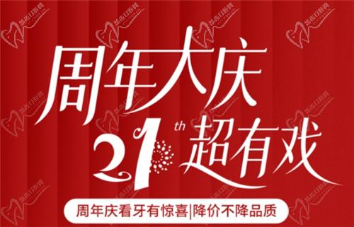 福州登特口腔21周年慶活動(dòng)介紹