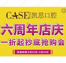 山東日照東港凱思口腔六周年店慶，補(bǔ)牙僅需集38贊+9.9元起!