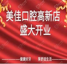 江西新余市美佳口腔高新店盛大開業(yè)，活動期間進店均可免費進行口腔檢查！