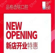 北京品格口腔開業(yè)迎好禮，新店特惠韓國(guó)種植牙僅需3999元超劃算