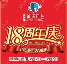 上海美樂口腔18周年慶活動，種植牙首顆半價立省6000+，免費全景片哦