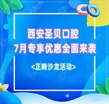 西安圣貝口腔7月專享優(yōu)惠全面來(lái)襲，種牙正畸沙龍活動(dòng)同步啟動(dòng)