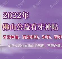 佛山禪醫(yī)口腔2022公益看牙補貼優(yōu)惠來了,進(jìn)口種植牙補貼3000元起