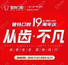 廈門登特口腔19周年慶感恩回饋，大額補(bǔ)貼美國種植牙僅3919元起