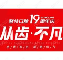 廈門登特口腔“從齒.不凡”19周年慶，多重優(yōu)惠好禮驚喜來(lái)襲