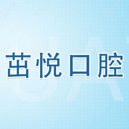 成都茁悅口腔九年周年慶優(yōu)惠活動，韓國種植牙3999元起快快走起