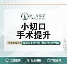 哈爾濱羽禪楊宇梓做小切口拉皮手術(shù)12544起價，mini除皺提拉緊致