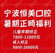 寧波恒美口腔暑期正畸福利來襲，金屬自鎖7.8-9.8k隱形矯正1.8-3.8萬起