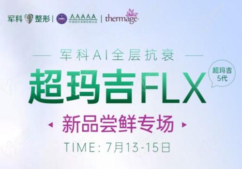 重慶軍科整形超瑪吉FLX新品嘗鮮專場已開啟，做熱瑪吉5代有優(yōu)惠