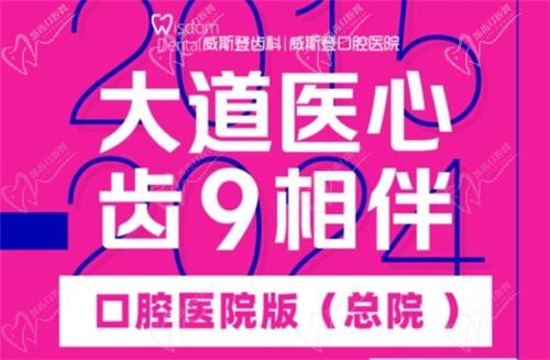 福州威斯登口腔9周年活動開始啦！僅需398元可享終身潔牙服務(wù)